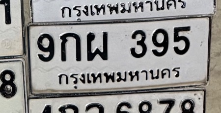 รูปป้าย 9กผ 395 ที่ตัดจากรูปของผู้แจ้ง