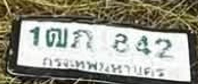 รูปป้าย 1ฒภ 842 จากเจ้าของ