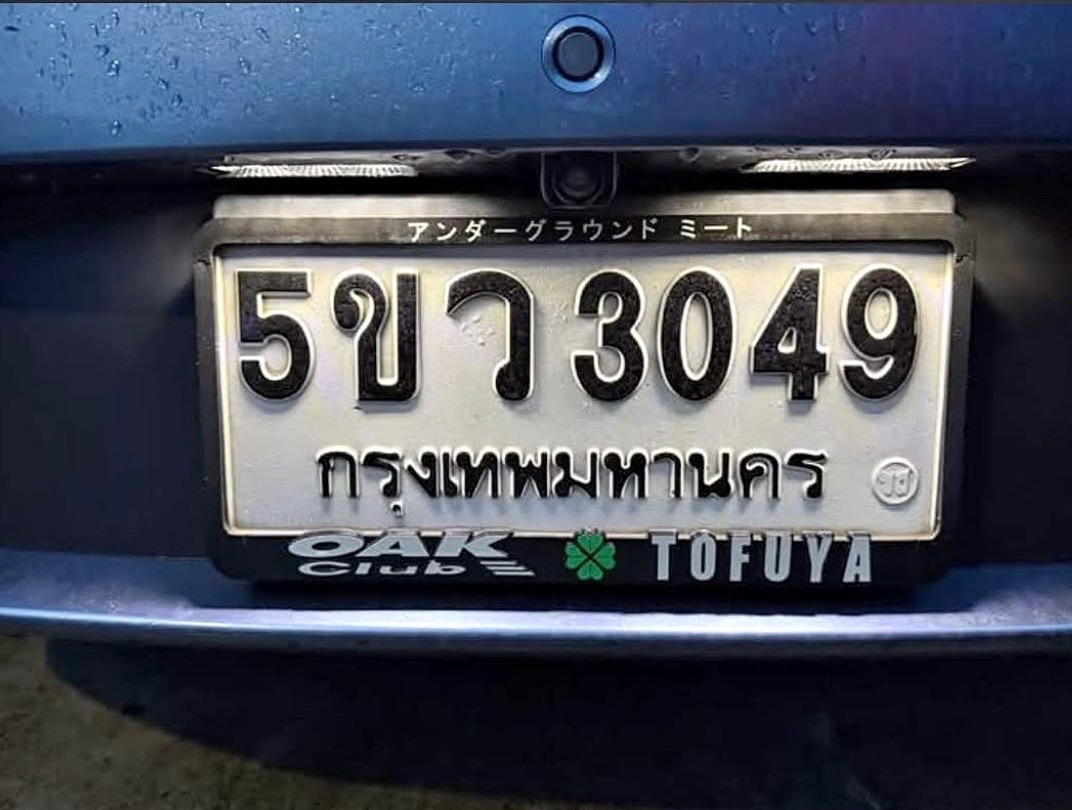รูปป้ายทะเบียน 5ขว 3049