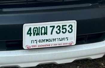 รูปป้ายทะเบียน 4ฒฌ 7353