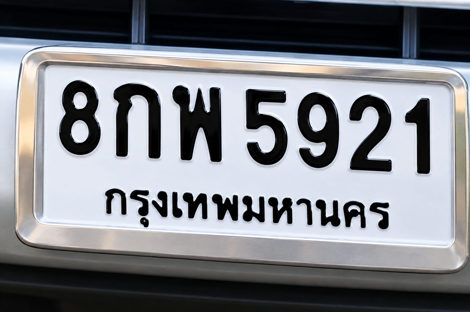 รูปป้ายทะเบียน 8กพ 5921