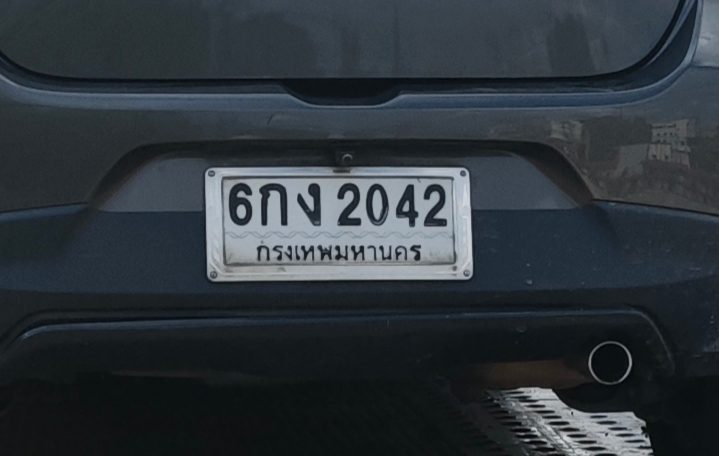 รูปป้ายทะเบียน 6กง 2042