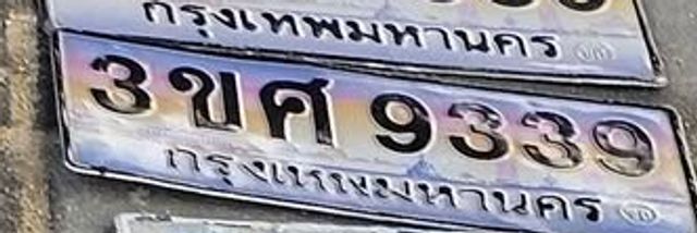 รูปป้าย 3ขศ 9339 จากเจ้าของ