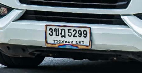 รูปป้ายทะเบียน 3ขฎ 5299