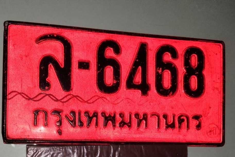 รูปป้ายทะเบียน ล 6468