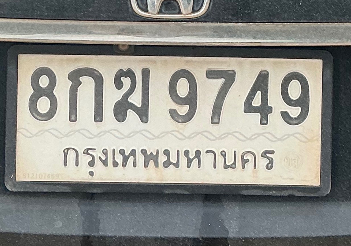 รูปป้ายทะเบียน 8กฆ 9749
