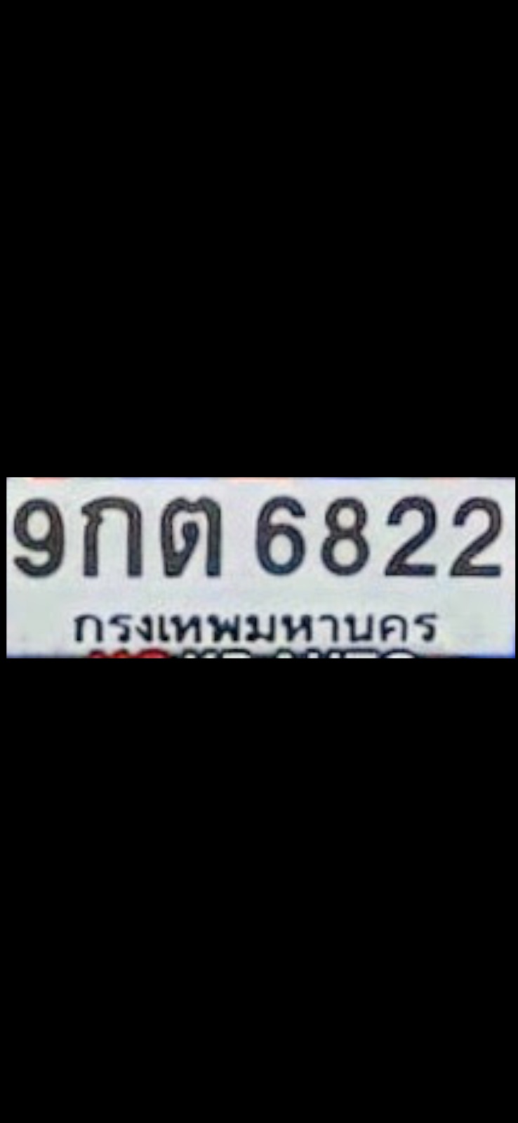 รูปป้ายทะเบียน 9กต 6822