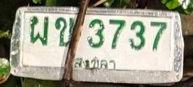 รูปป้าย ผข 3737 จากเจ้าของ