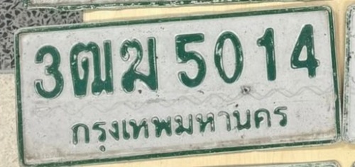 รูปป้าย 3ฒฆ 5014 จากเจ้าของ