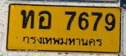 รูปป้าย ทอ 7679 จากเจ้าของ