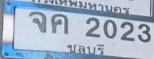 รูปป้าย จค 2023 จากเจ้าของ