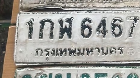 รูปป้าย 1กฬ 6467 จากเจ้าของ
