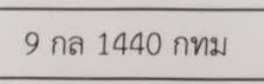 รูปป้าย 9กล 1440 ที่มีคนพบ