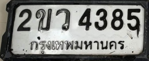 รูปป้าย 2ขว 4385 จากเจ้าของ
